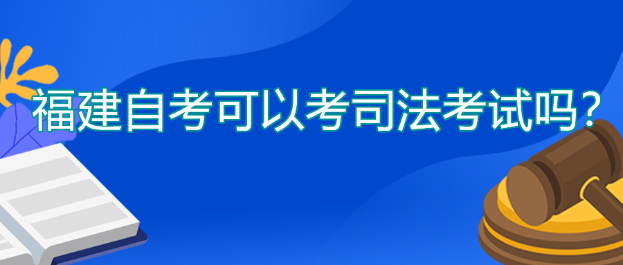 福建自考可以考司法考試嗎？