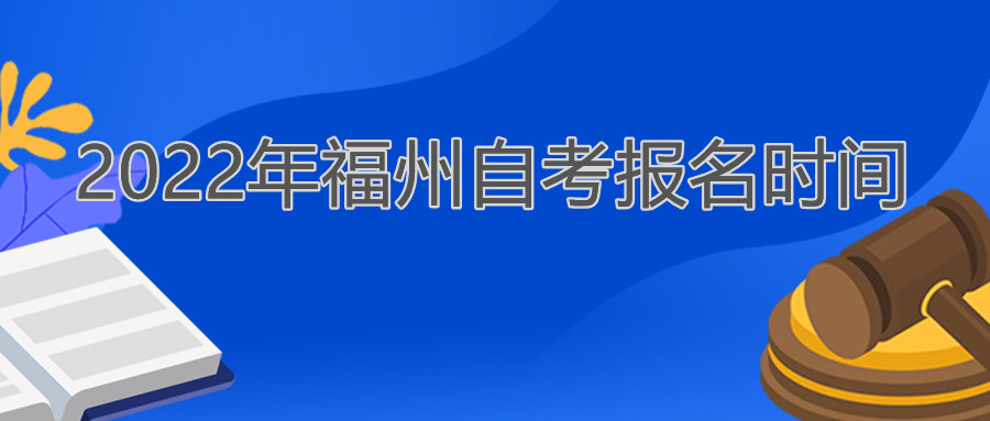 福州自考報名時(shí)間2022年