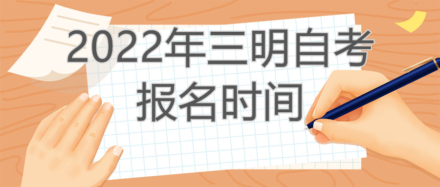 三明自考報名時(shí)間2022年