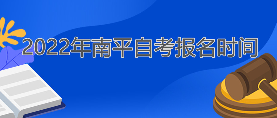 南平自考報名時(shí)間2022年