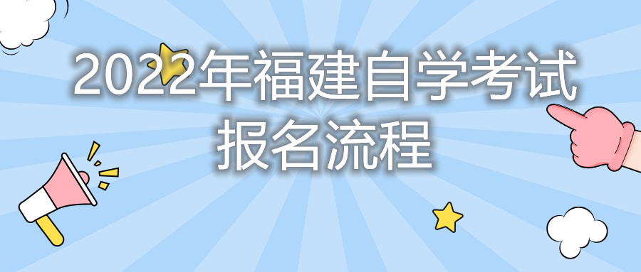 2022年福建自學(xué)考試報名流程