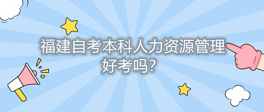 福建自考本科人力資源管理好考嗎？