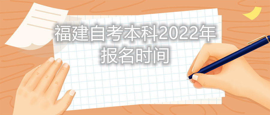 福建自考本科報名時(shí)間2022年