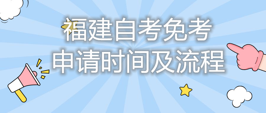 福建自考免考申請時(shí)間及流程你都知道嗎？