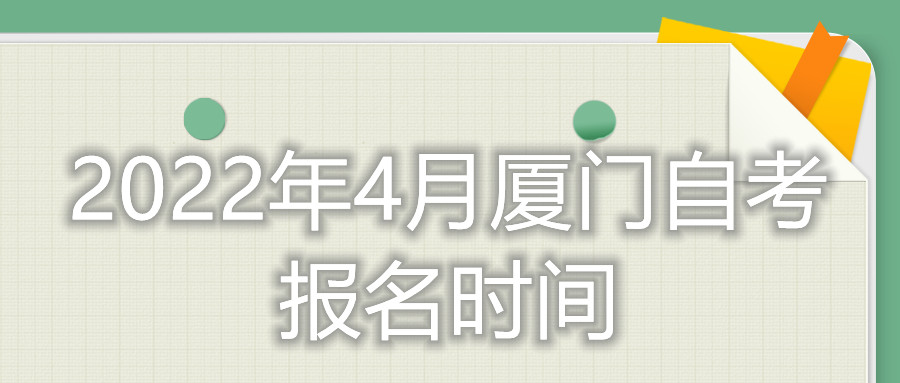 廈門(mén)自考報名時(shí)間2022年4月考試