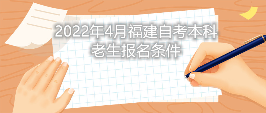 2022年4月福建自考本科老生報名條件