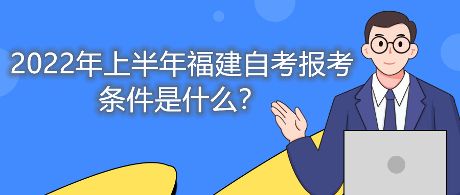 2022年上半年福建自考報考條件是什么？