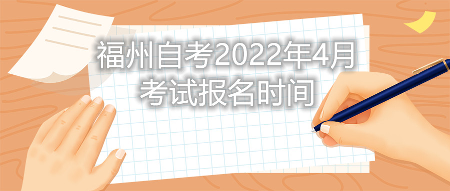 福州自考2022年4月考試報名時(shí)間