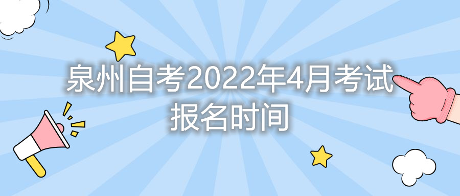 泉州自考2022年4月考試報名時(shí)間