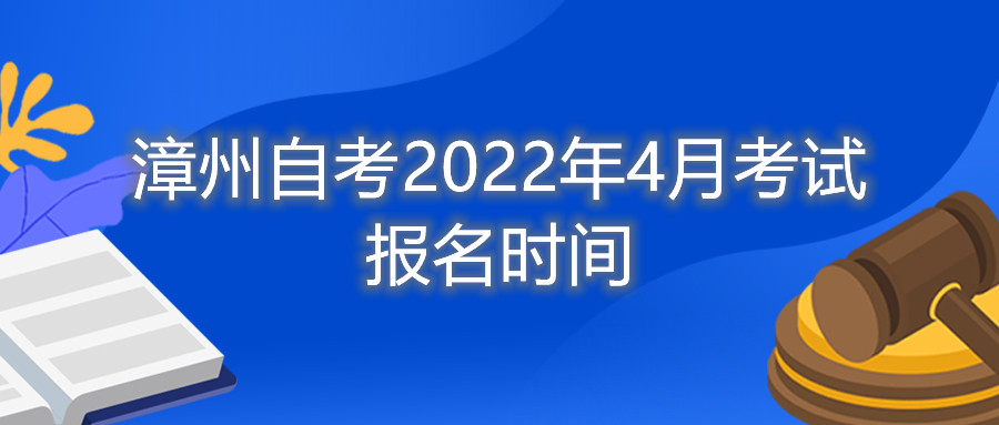 漳州自考2022年4月考試報名時(shí)間