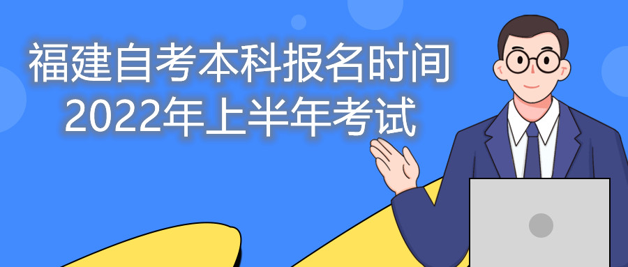 福建自考本科報名時(shí)間2022年上半年考試