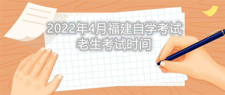 2022年4月福建自學(xué)考試老生考試時(shí)間