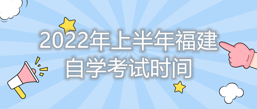 2022年上半年福建自學(xué)考試時(shí)間