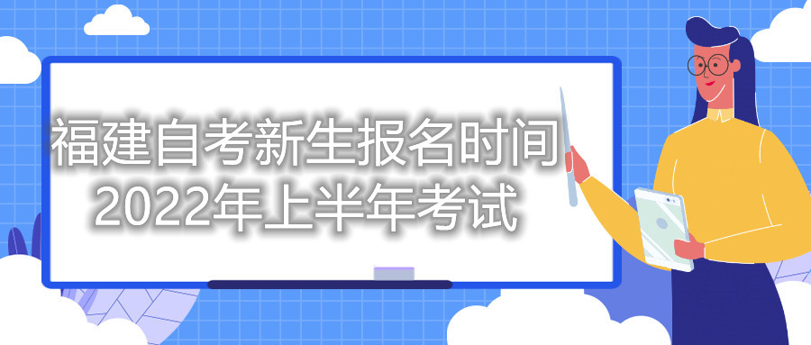 福建自考新生報名時(shí)間2022年上半年考試