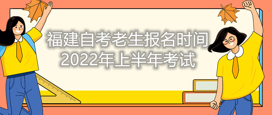 福建自考老生報名時(shí)間2022年上半年考試