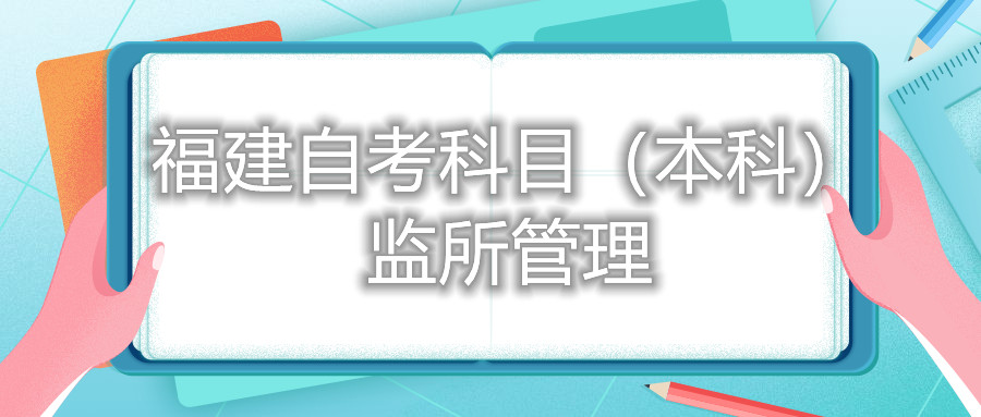 2022年4月福建自考：監所管理(本科)考試科目