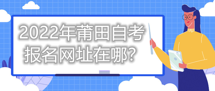 2022年莆田自考報名網(wǎng)址在哪？