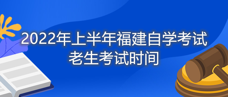 2022年上半年福建自學(xué)考試老生考試時(shí)間