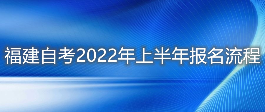 福建自考2022年上半年報名流程