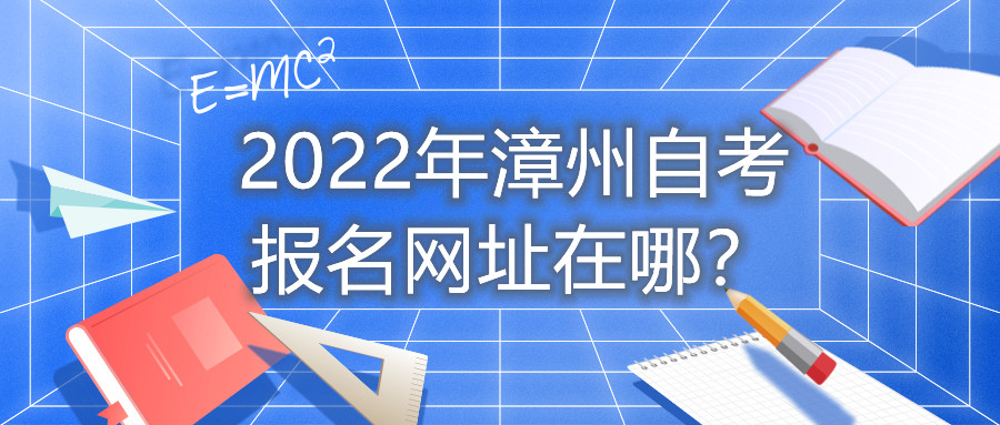 2022年漳州自考報名網(wǎng)址在哪？