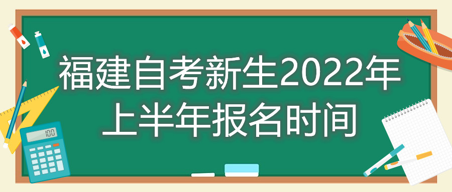 福建自考新生2022年上半年報名時(shí)間