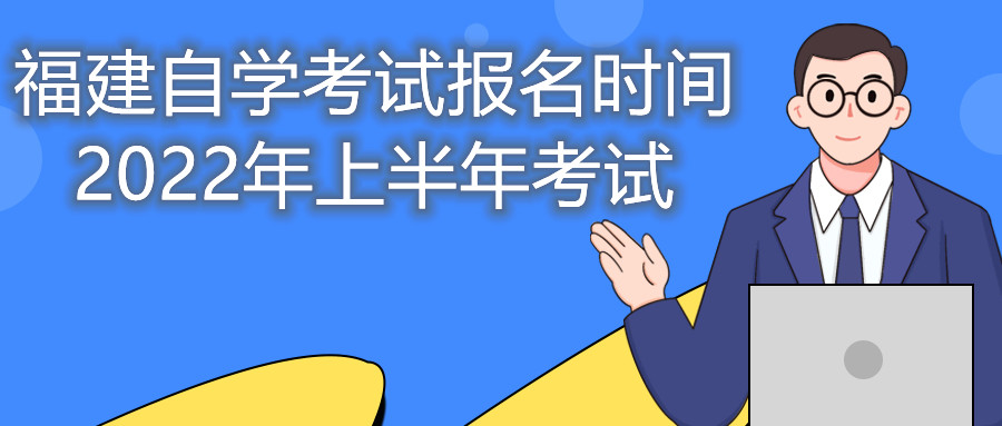 福建自學(xué)考試報名時(shí)間2022年上半年考試