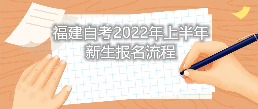 福建自考2022年上半年新生報名流程