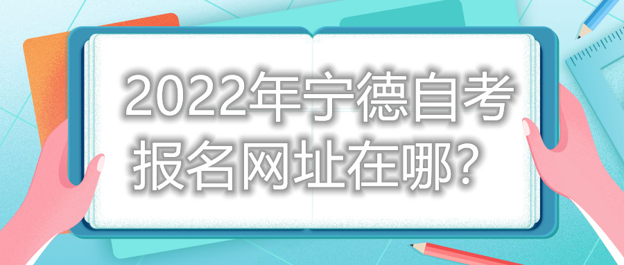 2022年寧德自考報名網(wǎng)址在哪？