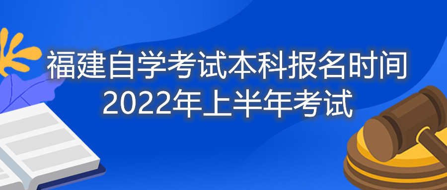 福建自學(xué)考試本科報名時(shí)間2022年上半年考試