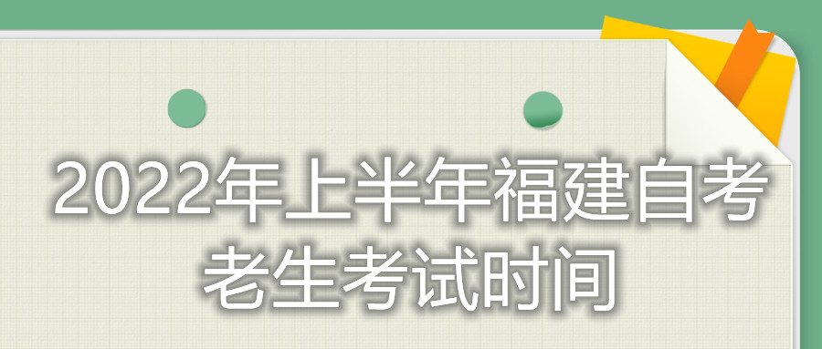 2022年上半年福建自考老生考試時(shí)間