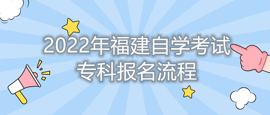 2022年福建自學(xué)考試專(zhuān)科報名流程