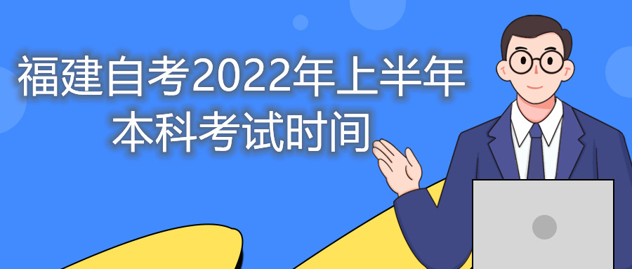 福建自考2022年上半年本科考試時(shí)間