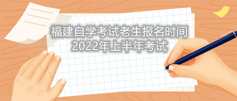 福建自學(xué)考試老生報名時(shí)間2022年上半年考試