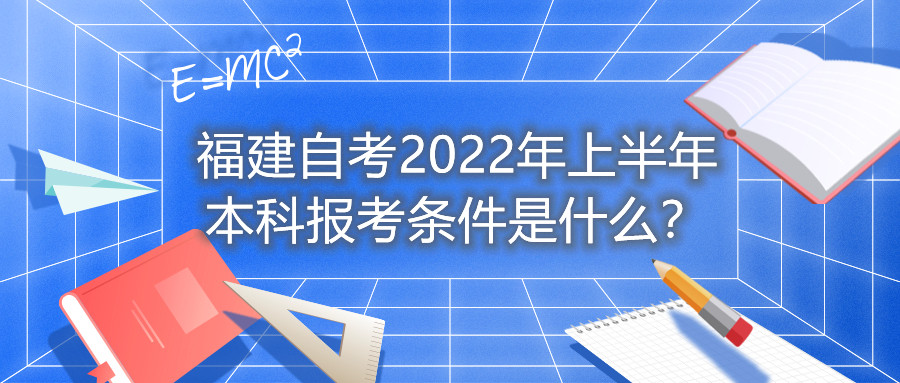 福建自考2022年上半年本科報考條件是什么？