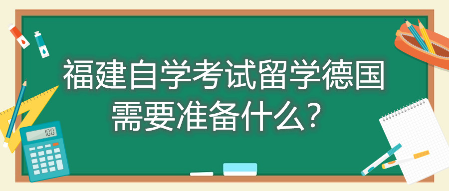 福建自學(xué)考試留學(xué)德國需要準備什么？