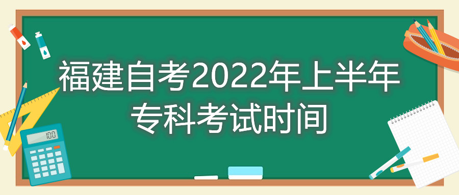 福建自考2022年上半年專(zhuān)科考試時(shí)間