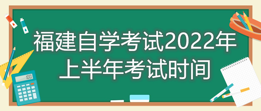 福建自學(xué)考試2022年上半年考試時(shí)間