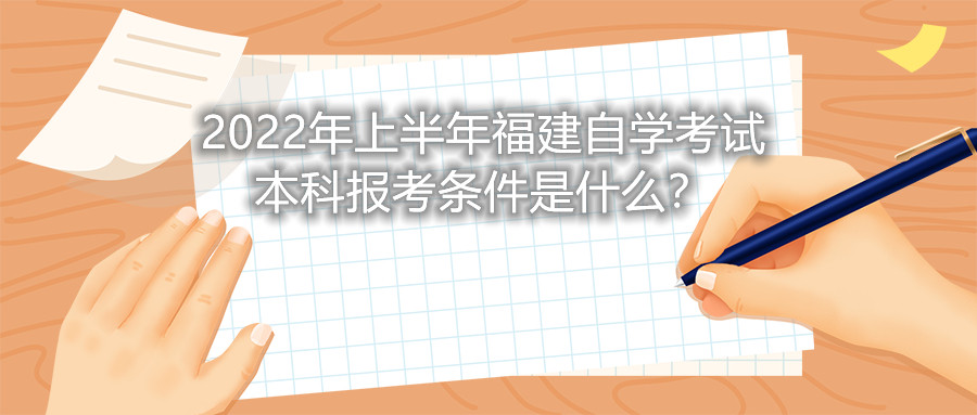 2022年上半年福建自學(xué)考試本科報考條件是什么？