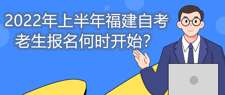 2022年上半年福建自考老生報名何時(shí)開(kāi)始？