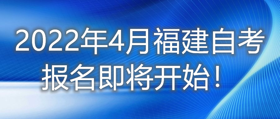 2022年4月福建自考報名即將開(kāi)始！