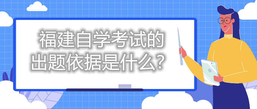 福建自學(xué)考試的出題依據是什么？