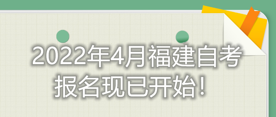 2022年4月福建自考報名現已開(kāi)始！