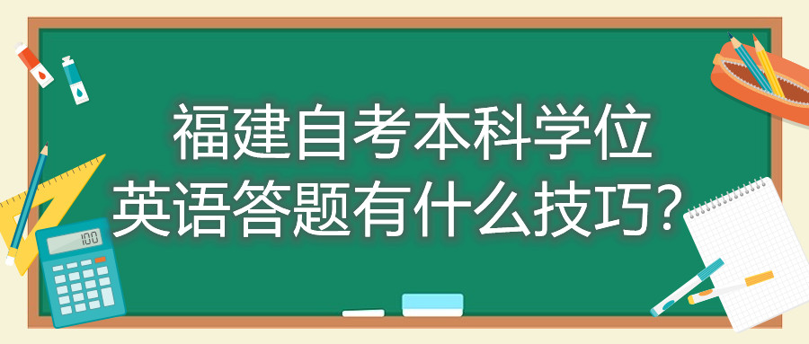 福建成人自考本科學(xué)位英語(yǔ)答題有什么技巧？