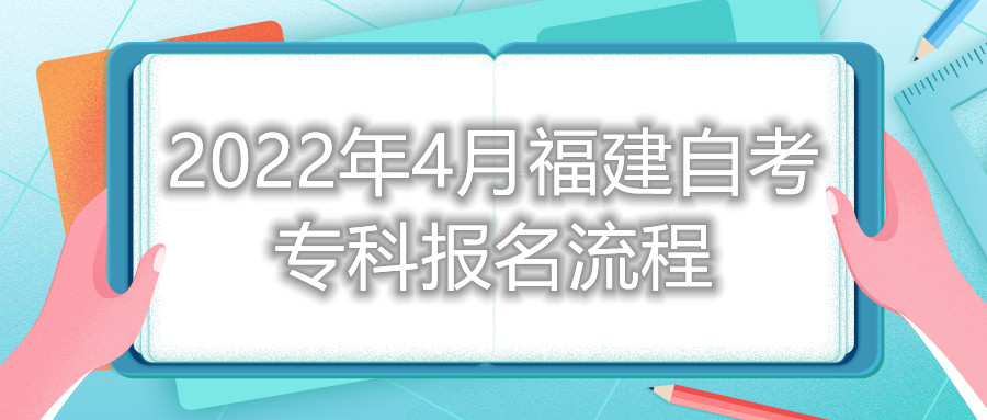 2022年4月福建自考專(zhuān)科報名流程