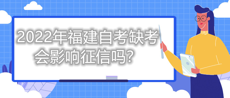 2022年福建自考缺考會(huì )影響征信嗎？