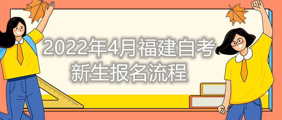 2022年4月福建自考新生報名流程