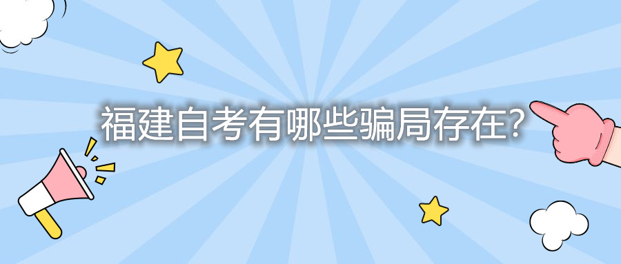 福建自考有哪些騙局存在？