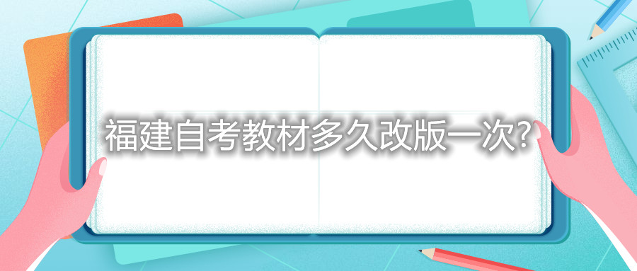 福建自考教材多久改版一次?