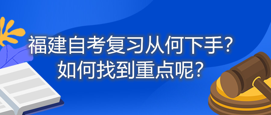 福建自考復習從何下手？如何找到重點(diǎn)呢？