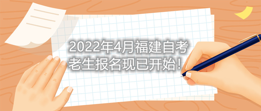 2022年4月福建自考老生報名現已開(kāi)始！